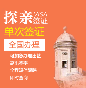 马耳他探亲签证[全国办理]+陪同送签