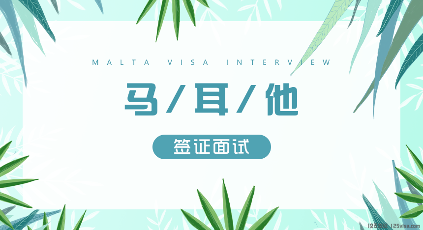马耳他签证面试