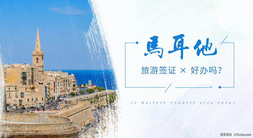马耳他旅游签证好办吗？