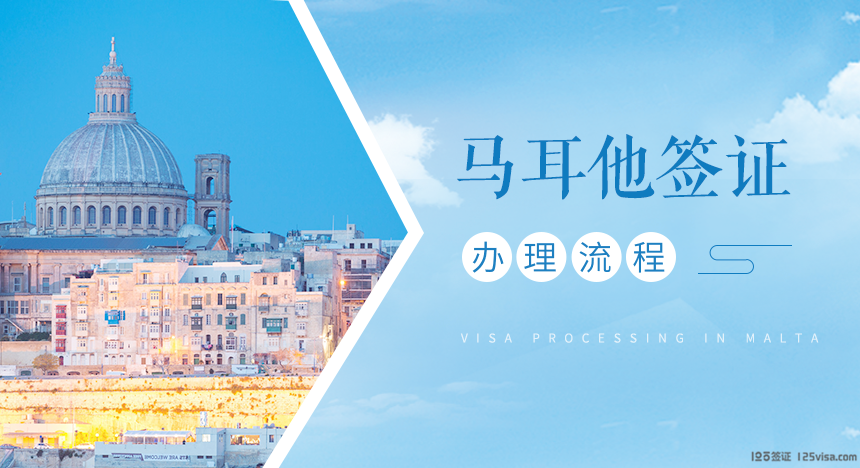 马耳他签证办理流程