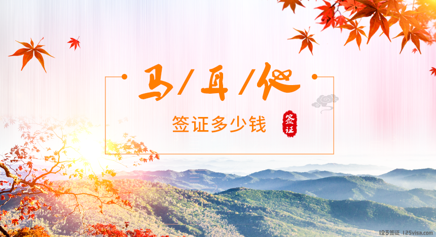 马耳他签证费用