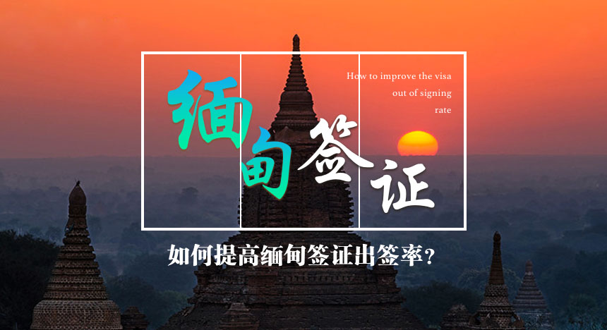 如何提高缅甸签证出签率？