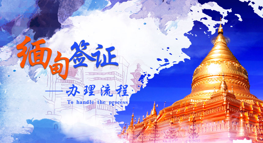 缅甸签证办理流程