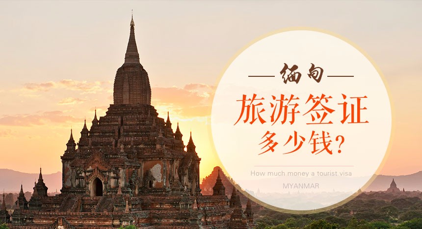 缅甸旅游签证多少钱？