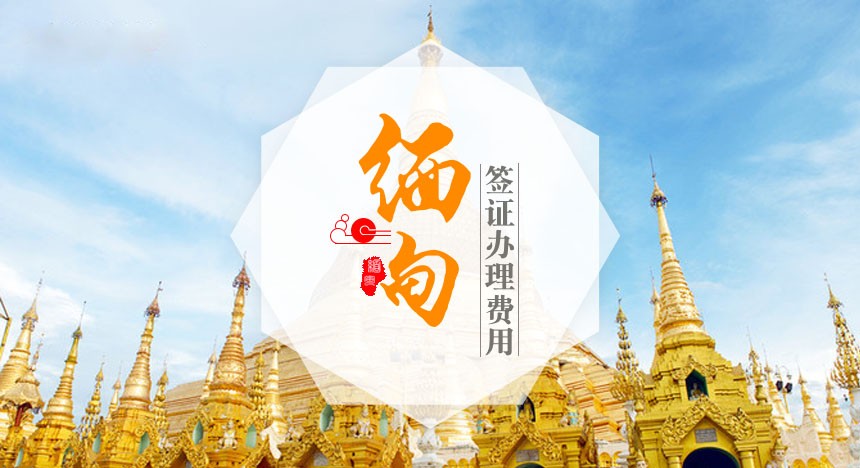 缅甸签证最新费用