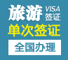 蒙古旅游签证[全国办理]（简单材料）