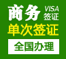蒙古单次商务签证[全国办理]（简单材料）