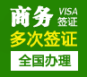 蒙古一年多次商务签证[全国办理]（简化材料）
