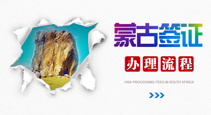 蒙古签证办理流程