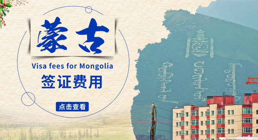 蒙古签证费用