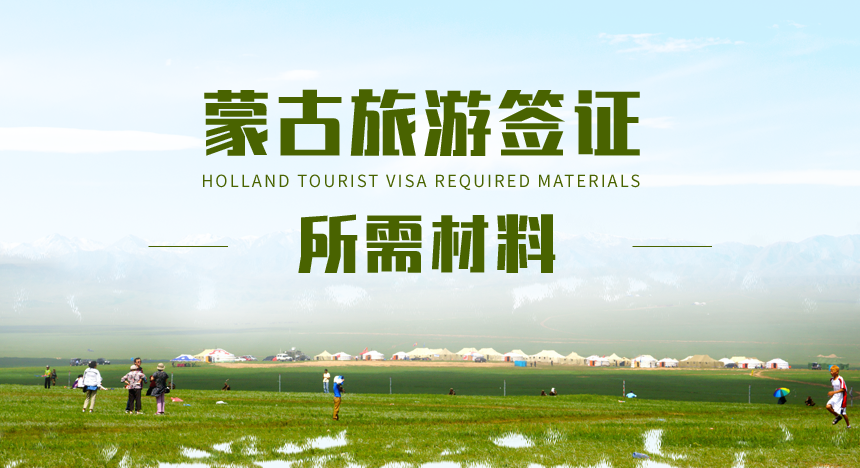 蒙古旅游签证所需材料