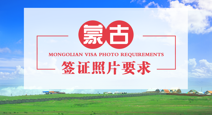 蒙古签证照片要求