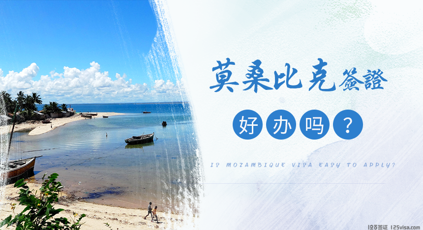 莫桑比克签证好办吗？