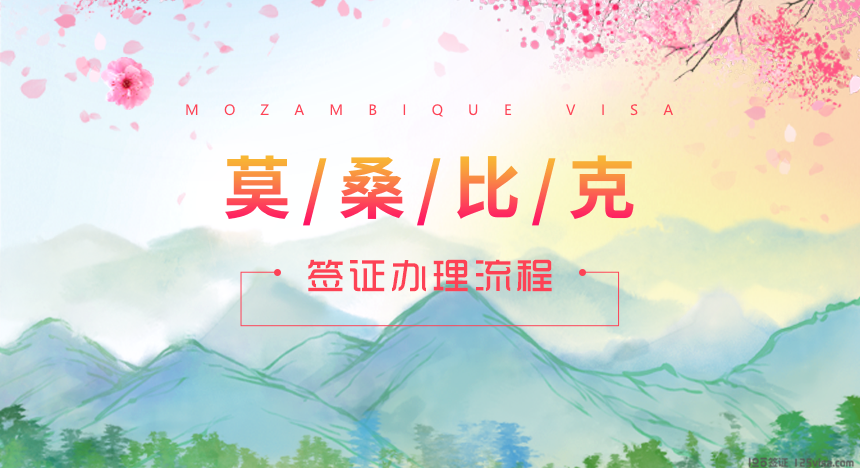 莫桑比克签证办理流程