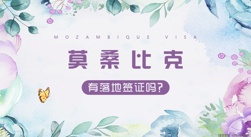 莫桑比克落地签证