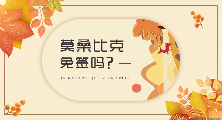 莫桑比克签证免签