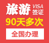 马来西亚旅游签证（90天多次）[全国办理]E-VISA