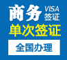 马来西亚商务签证（90天单次）[全国办理]E-VISA