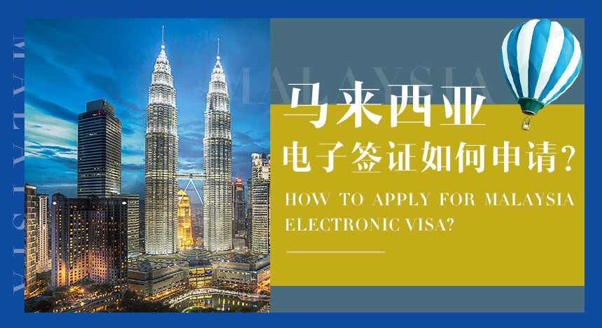 马来西亚电子签证如何申请？