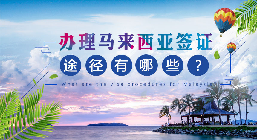 办理马来西亚签证的途径有哪些？