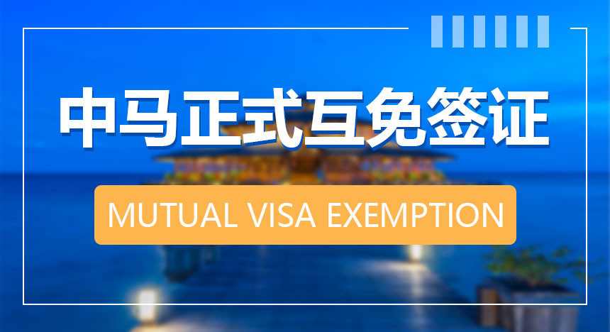 中马正式互免签证