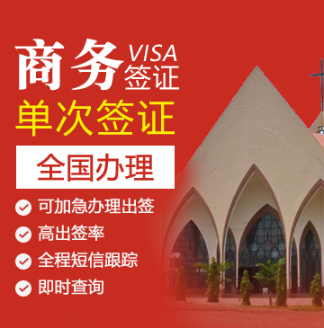 尼日利亚商务签证[全国办理]-贴纸签证