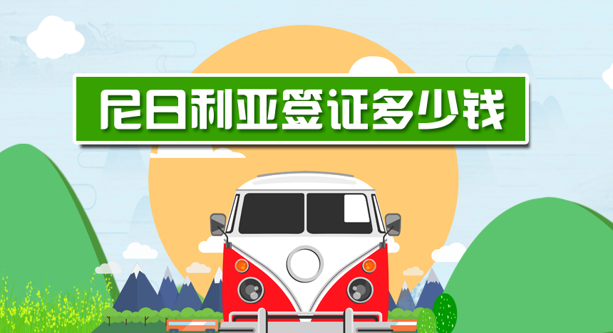 尼日利亚签证费用