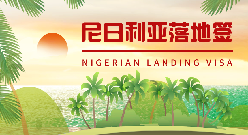 尼日利亚落地签证