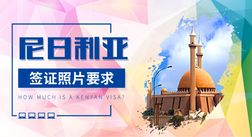 尼日利亚签证照片要求