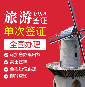 荷兰旅游签证[全国办理]（6岁以下）