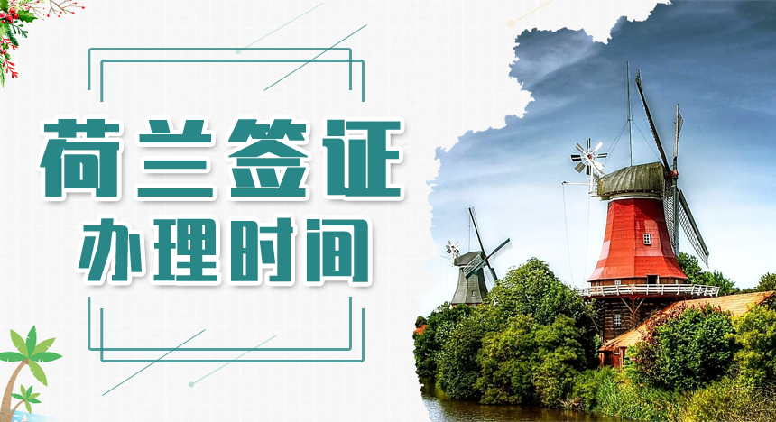 荷兰签证办理时间