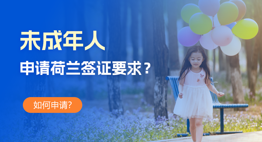 未成年人申请荷兰签证有哪些特殊要求？