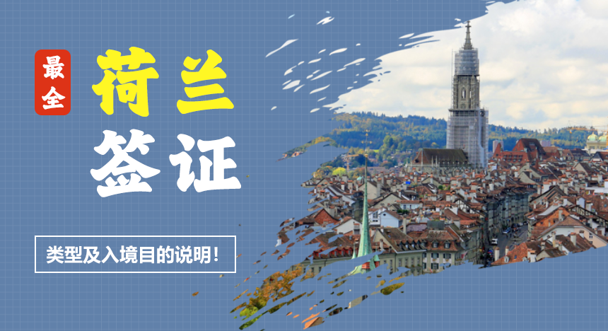 【最全】荷兰签证类型及入境目的说明！