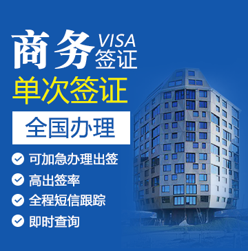 挪威商务签证[全国办理]+陪同送签