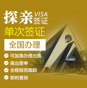 挪威探亲签证[全国办理]+陪同送签