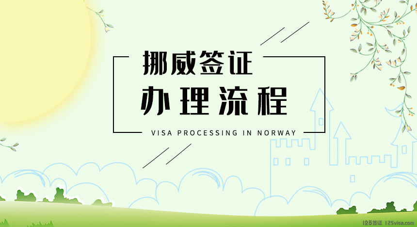 挪威签证办理流程