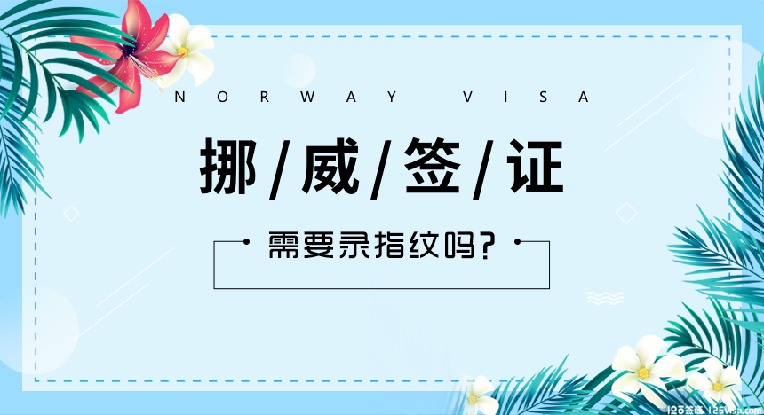 挪威签证指纹录入