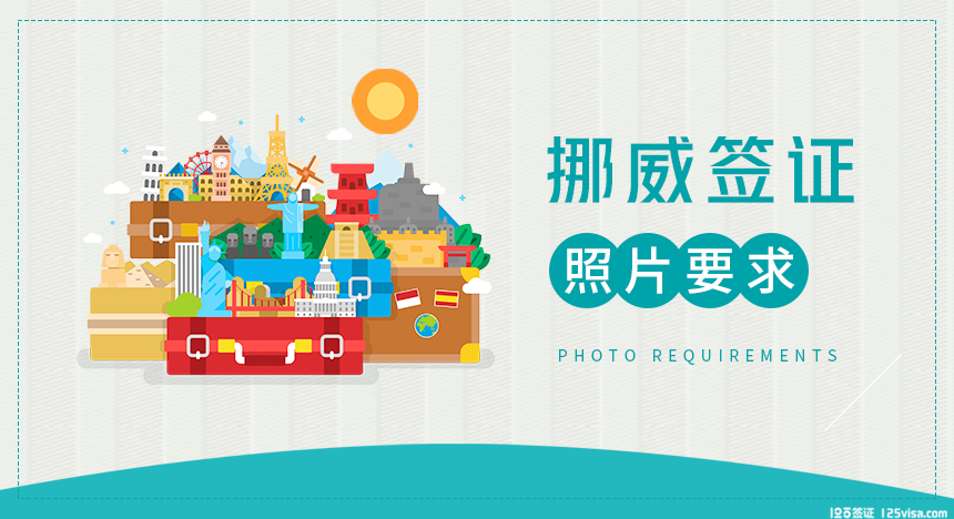 挪威签证照片要求