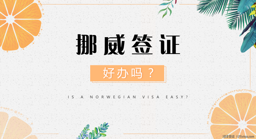 挪威签证好办吗？