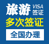 尼泊尔旅游签证[全国办理]