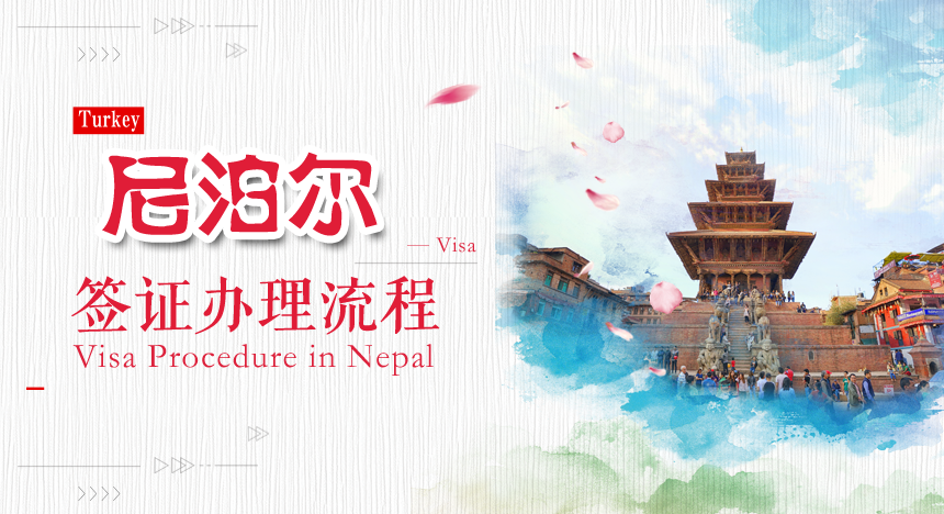 尼泊尔签证办理流程