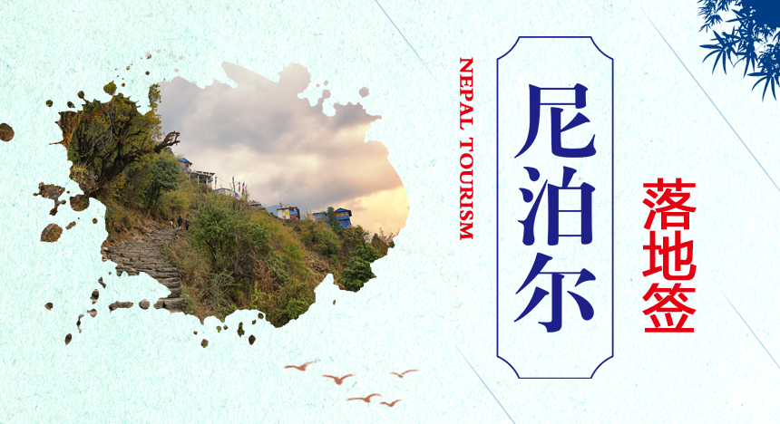 尼泊尔落地签证