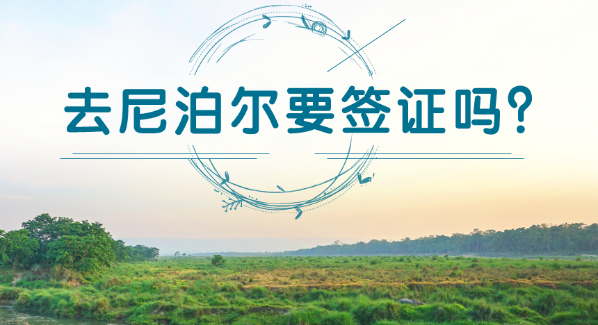 去尼泊尔要签证吗？