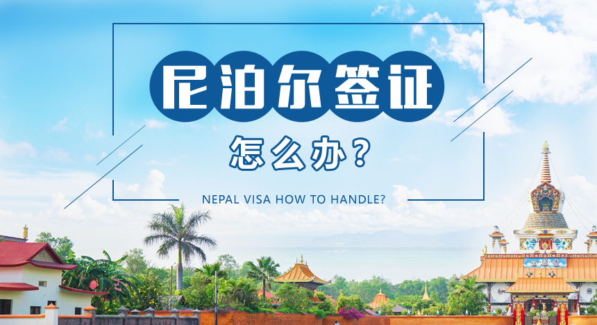 尼泊尔签证怎么办理？