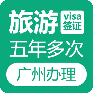 新西兰旅游签证[广州办理]