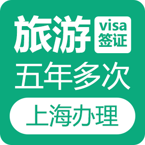 新西兰旅游签证[上海办理]
