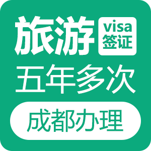 新西兰旅游签证[成都办理]