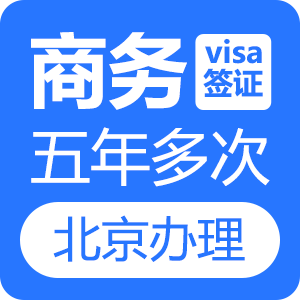 新西兰商务签证[北京办理]