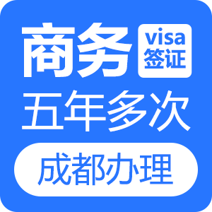 新西兰商务签证[成都办理]