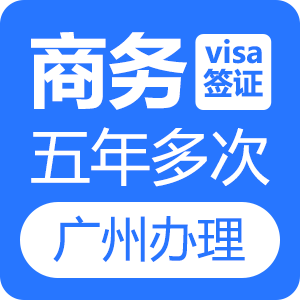 新西兰商务签证[广州办理]